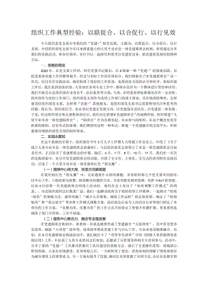 组织工作典型经验：以联促合、以合促行、以行见效.docx