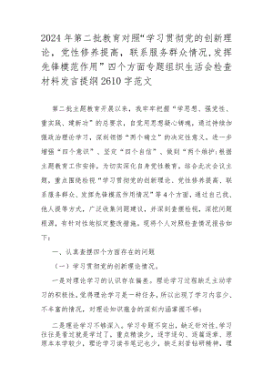 2024年第二批教育对照“学习贯彻党的创新理论党性修养提高联系服务群众情况发挥先锋模范作用”四个方面专题组织生活会检查材料发言提纲26.docx