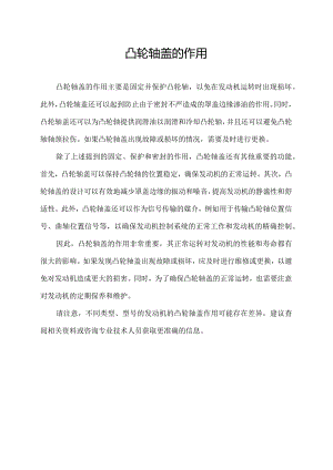 凸轮轴盖的作用.docx