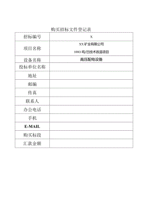 购买招标文件登记表（2024年）.docx