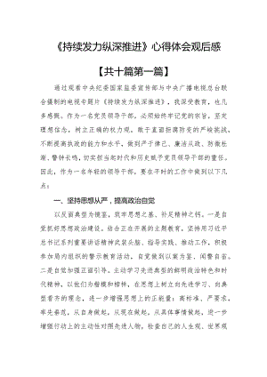（10篇）《持续发力纵深推进》心得体会观后感.docx