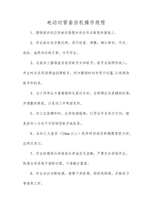 电动切管套丝机操作规程.docx