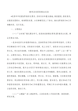 教育活动经验做法总结.docx