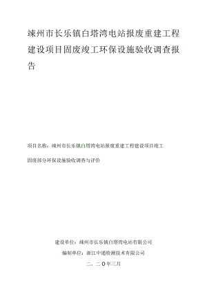 嵊州市长乐镇白塔湾电站报废重建工程建设项目固废竣工环保设施验收调查报告.docx