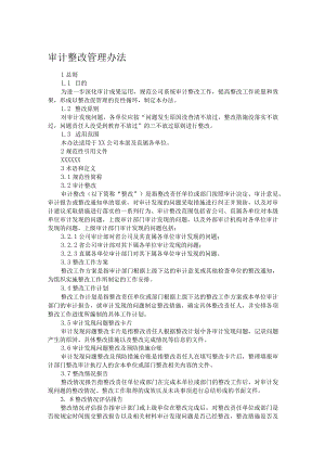 审计整改管理办法.docx