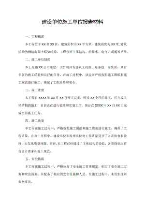 建设单位施工单位报告材料.docx
