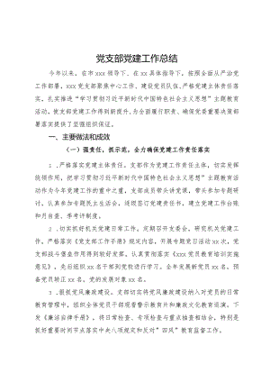 党支部2023年党建工作总结.docx