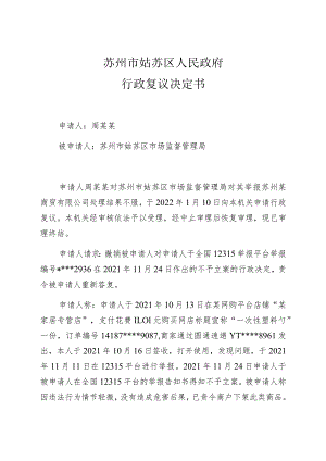 苏州市姑苏区人民政府行政复议决定书.docx