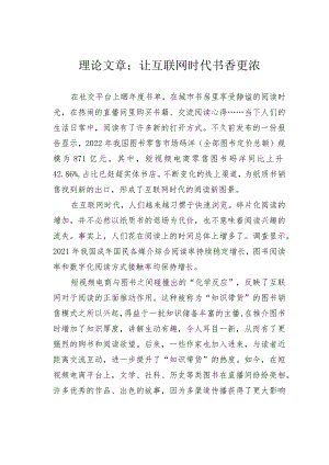 理论文章：让互联网时代书香更浓.docx