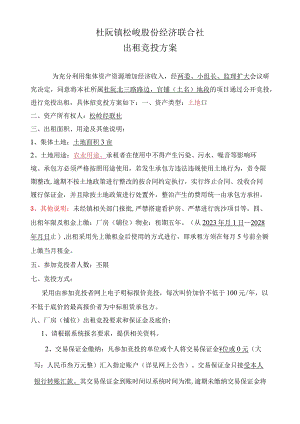 杜阮镇松岭股份经济联合社出租竞投方案.docx