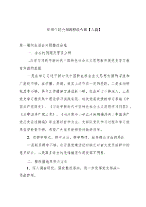 组织生活会问题整改台账【六篇】.docx