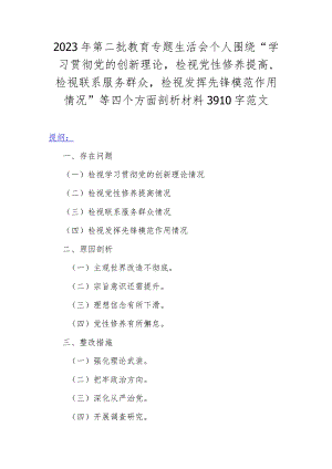 2023年第二批教育专题生活会个人围绕“学习贯彻党的创新理论检视党性修养提高检视联系服务群众检视发挥先锋模范作用情况”等四个方面剖析.docx
