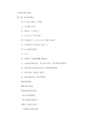 年会相声剧本6篇.docx