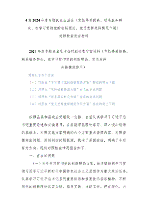 4篇2024年度专题民主生活会(党性修养提高、联系服务群众、在学习贯彻党的创新理论、党员发挥先锋模范作用).docx