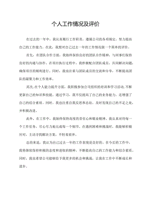 个人工作情况及评价.docx
