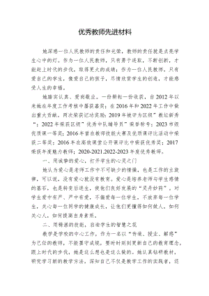优秀教师先进材料.docx