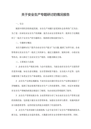 关于安全生产专题研讨的情况报告.docx