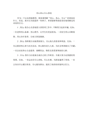 用心 热心 尽心 事迹.docx