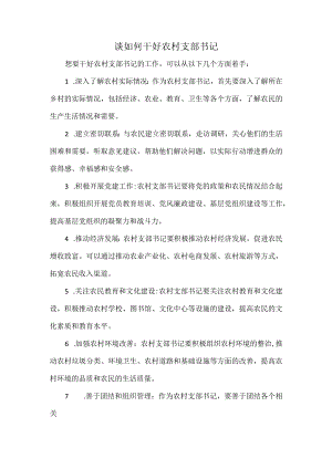 谈如何干好农村支部书记.docx