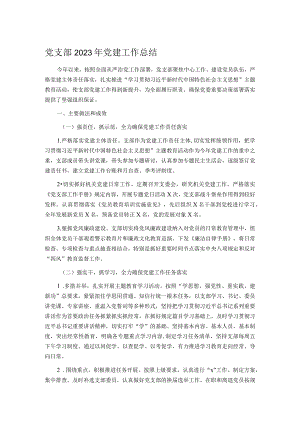 党支部2023年党建工作总结.docx