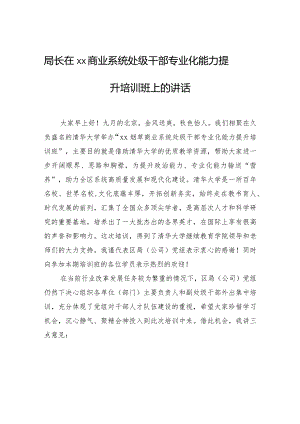局长在xx商业系统处级干部专业化能力提升培训班上的讲话.docx