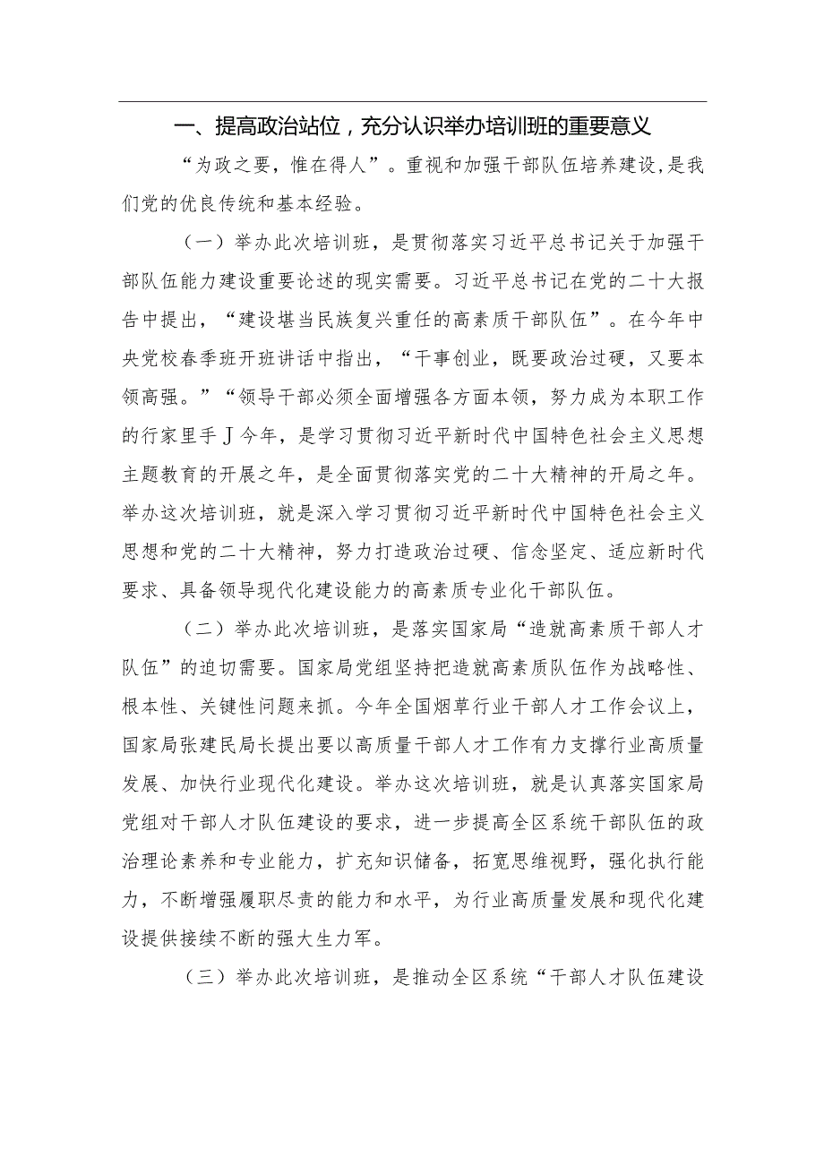局长在xx商业系统处级干部专业化能力提升培训班上的讲话.docx_第2页