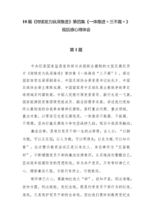 10篇《持续发力 纵深推进》第四集《一体推进“三不腐”》观后感心得体会.docx
