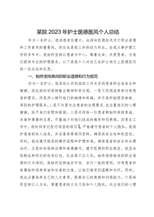 某院2023年护士医德医风个人总结.docx