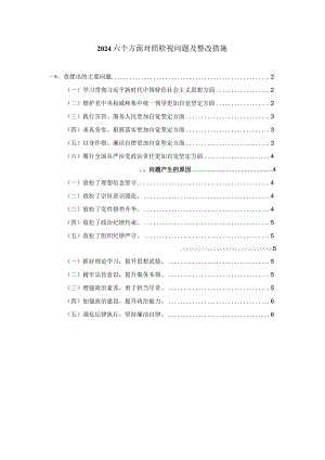 2024六个方面对照检视问题及整改措施.docx