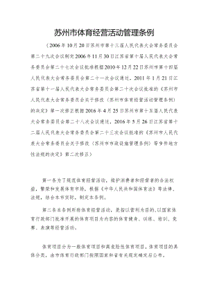 苏州市体育经营活动管理条例.docx