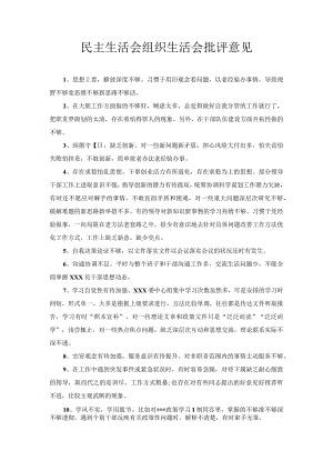 民主生活会组织生活会批评意见.docx