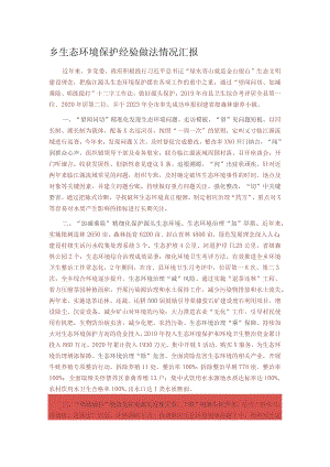 乡生态环境保护经验做法情况汇报.docx