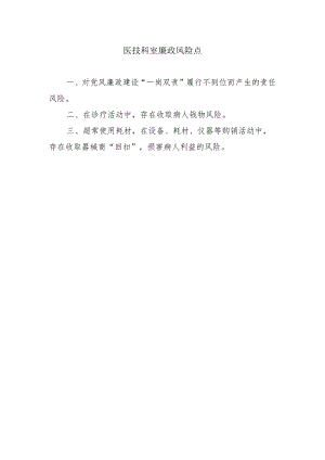医技科室廉政风险点.docx
