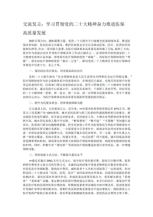 交流发言：学习贯彻党的二十大精神 奋力推进医保高质量发展.docx