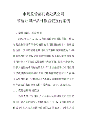 市场监管部门查处某公司销售吐司产品时作虚假宣传案例.docx