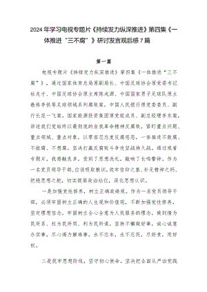 2024基层党员干部学习电视专题片《持续发力纵深推进》第四集《一体推进“三不腐”》研讨发言观后感心得体会7篇.docx