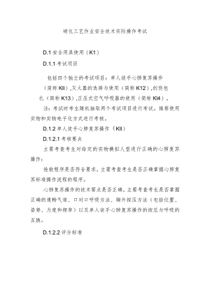 硝化工艺作业安全技术实际操作考试.docx