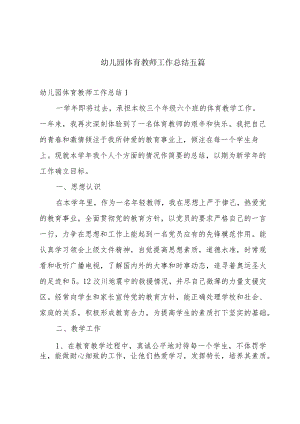 幼儿园体育教师工作总结五篇.docx