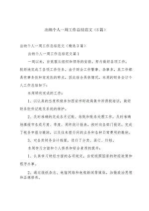 出纳个人一周工作总结范文（3篇）.docx