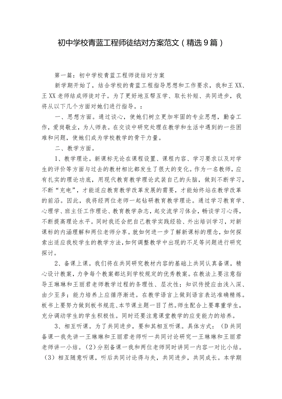 初中学校青蓝工程师徒结对方案范文(精选9篇).docx_第1页