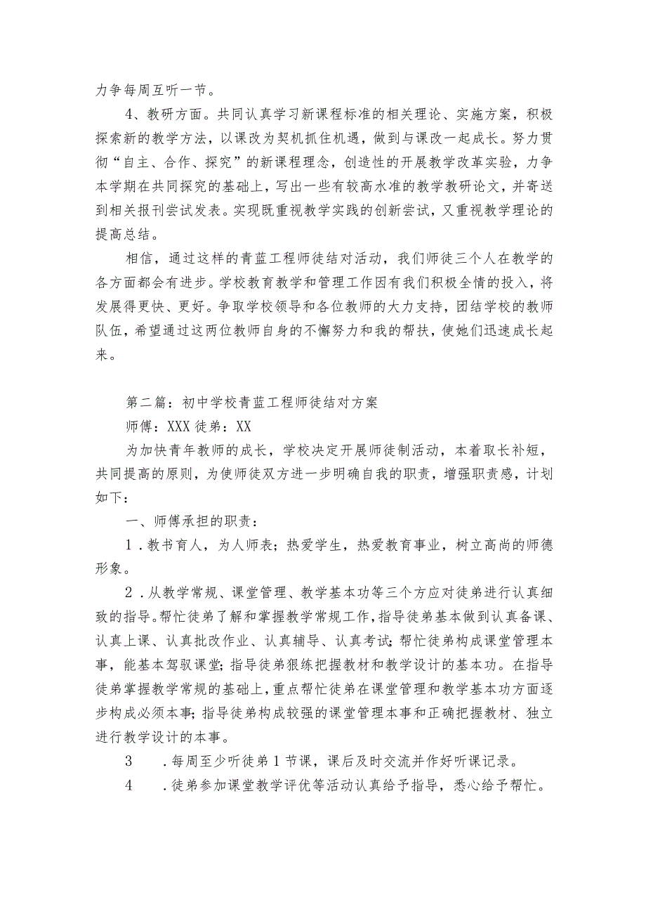 初中学校青蓝工程师徒结对方案范文(精选9篇).docx_第2页