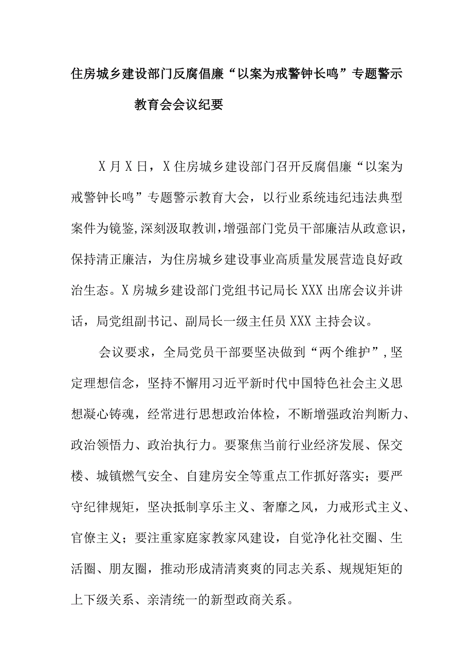 住房城乡建设部门反腐倡廉“以案为戒警钟长鸣”专题警示教育会会议纪要.docx_第1页