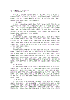 如何撰写审计分析.docx