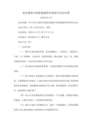 商会建筑小组新建建材市场项目会议纪要.docx
