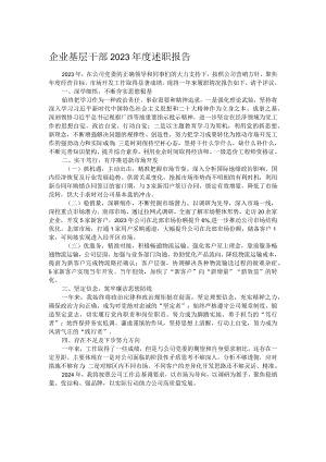 企业基层干部2023年度述职报告.docx