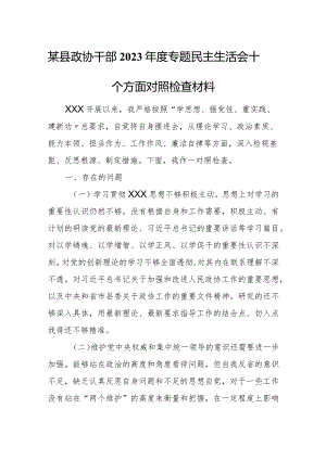 某县政协干部2023年度专题民主生活会十个方面对照检查材料.docx