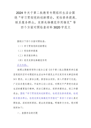 2024年关于第二批教育专题组织生活会围绕“学习贯彻党的创新理论党性修养提高联系服务群众发挥先锋模范作用情况”等四个方面对照检查材料.docx