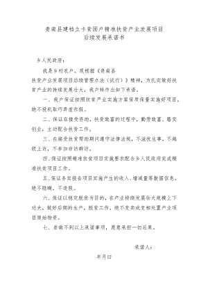 贵南县建档立卡贫困户精准扶贫产业发展项目后续发展承诺书.docx