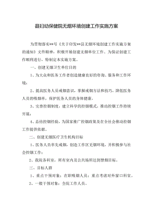 县妇幼保健院无烟环境创建工作实施方案.docx