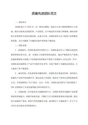 质量先进团队范文.docx
